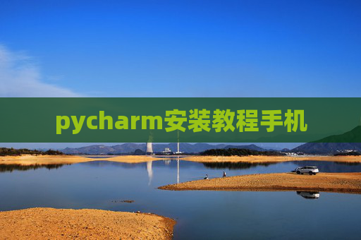 pycharm安装教程手机